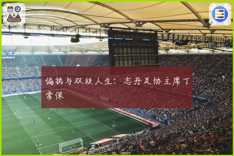 偏执与双核人生：志丹足协主席丁常保