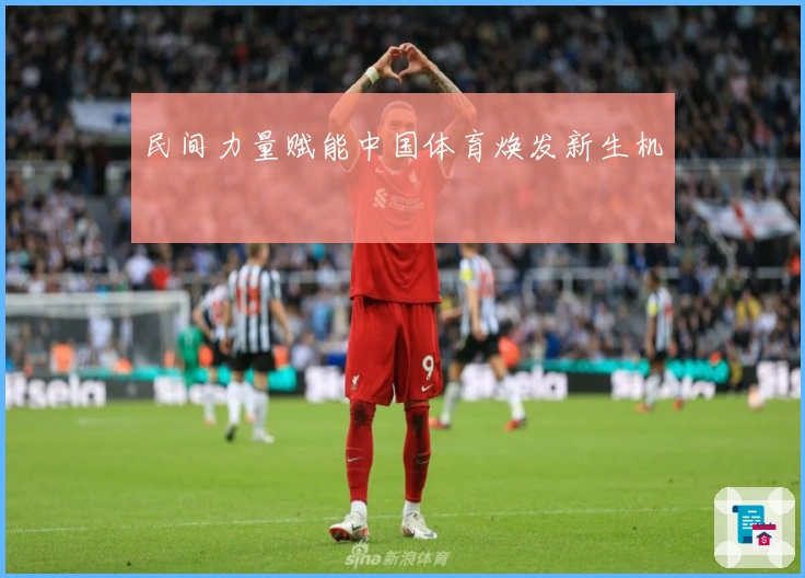 民间力量赋能中国体育焕发新生机