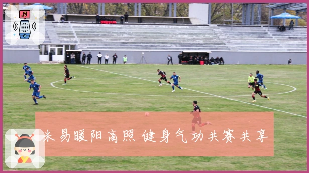 米易暖阳高照 健身气功共赛共享