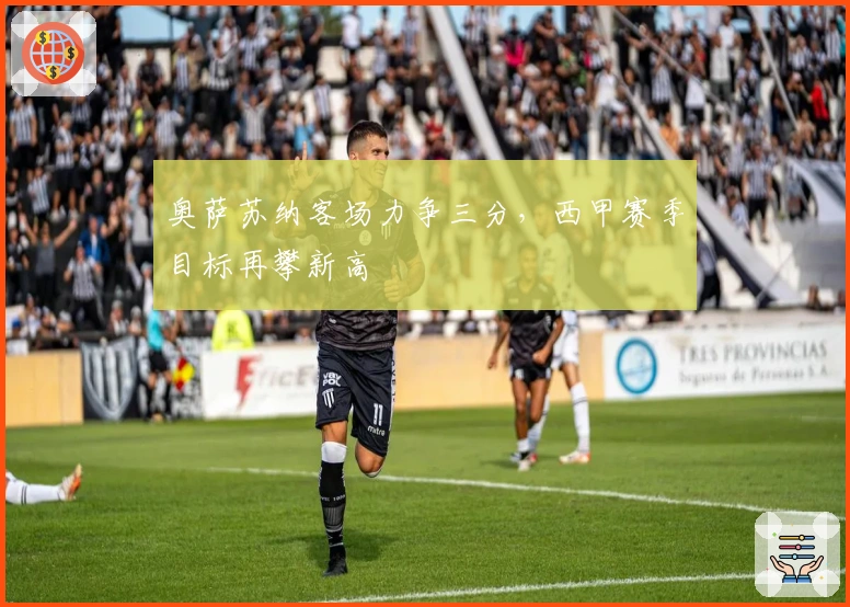 奥萨苏纳客场力争三分，西甲赛季目标再攀新高