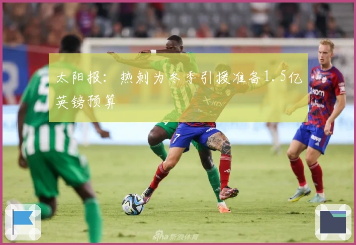 太阳报：热刺为冬季引援准备1.5亿英镑预算