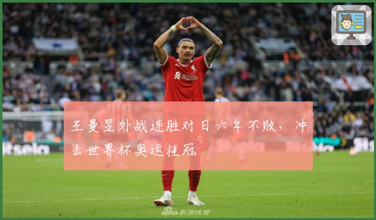 王曼昱外战连胜对日六年不败，冲击世界杯奥运桂冠