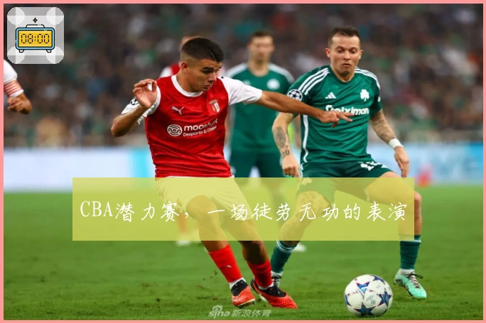 CBA潜力赛，一场徒劳无功的表演