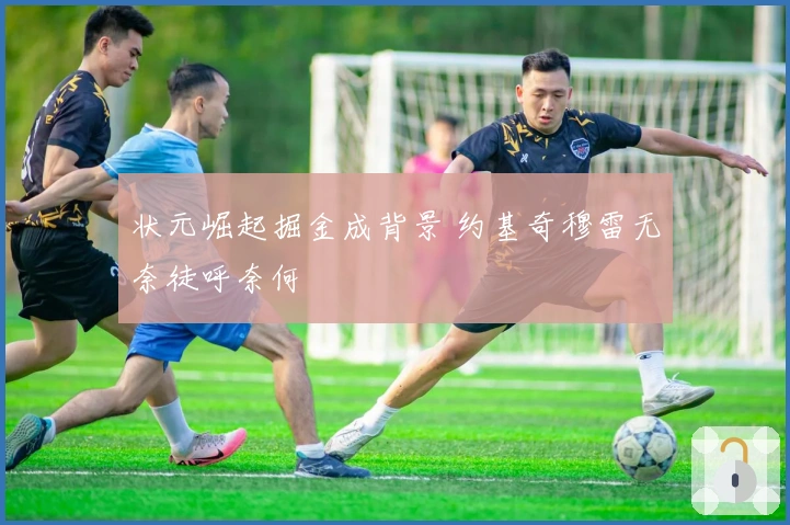 状元崛起掘金成背景 约基奇穆雷无奈徒呼奈何