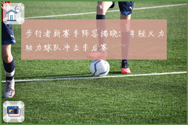 步行者新赛季阵容揭晓：年轻火力助力球队冲击季后赛