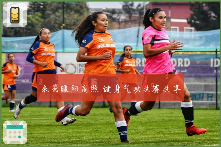 米易暖阳高照 健身气功共赛共享