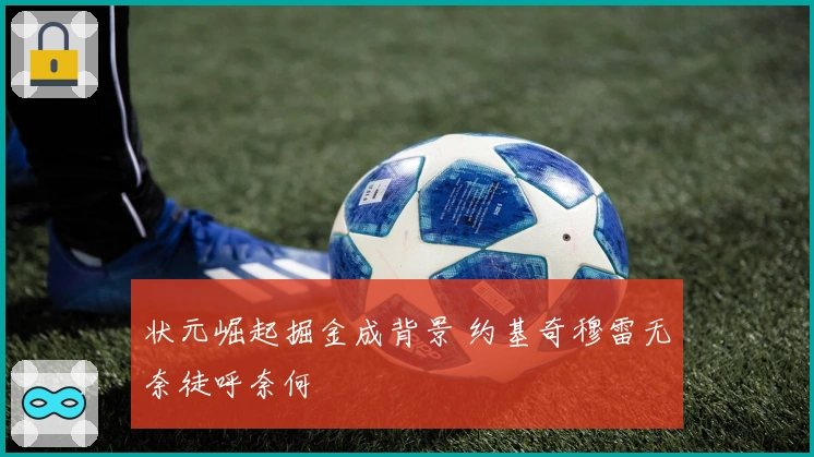 状元崛起掘金成背景 约基奇穆雷无奈徒呼奈何