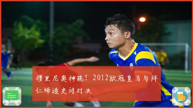 穆里尼奥神跪！2012欧冠皇马与拜仁缔造史诗对决