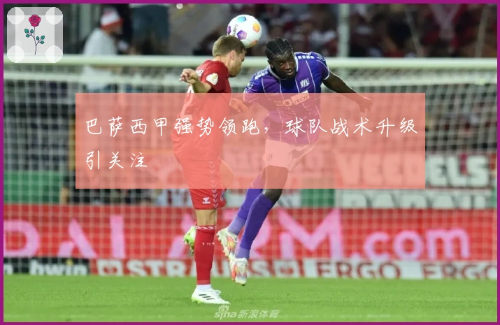 巴萨西甲强势领跑,球队战术升级引关注