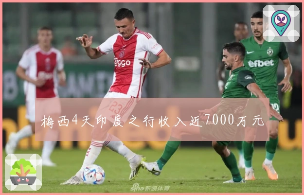 梅西4天印度之行收入近7000万元