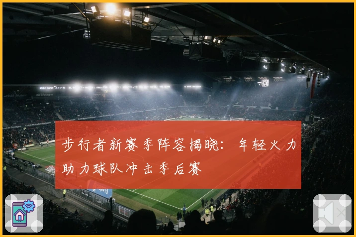 步行者新赛季阵容揭晓:年轻火力助力球队冲击季后赛