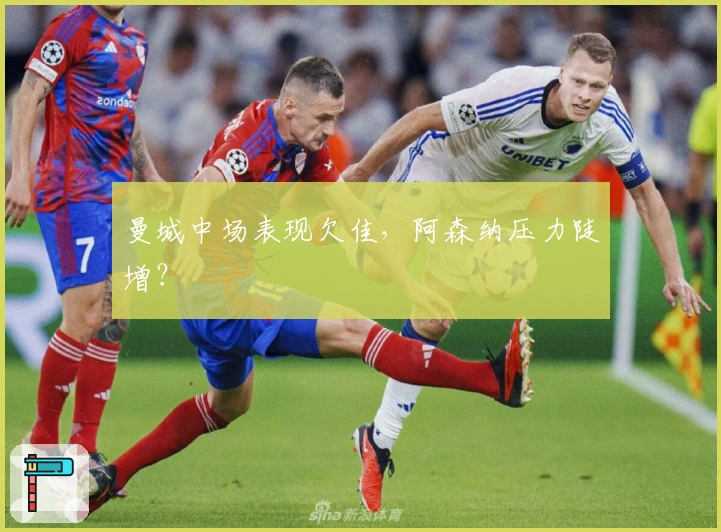 曼城中场表现欠佳，阿森纳压力陡增？