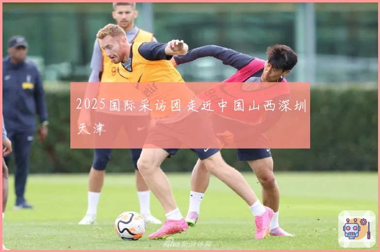 2025国际采访团走近中国山西深圳天津