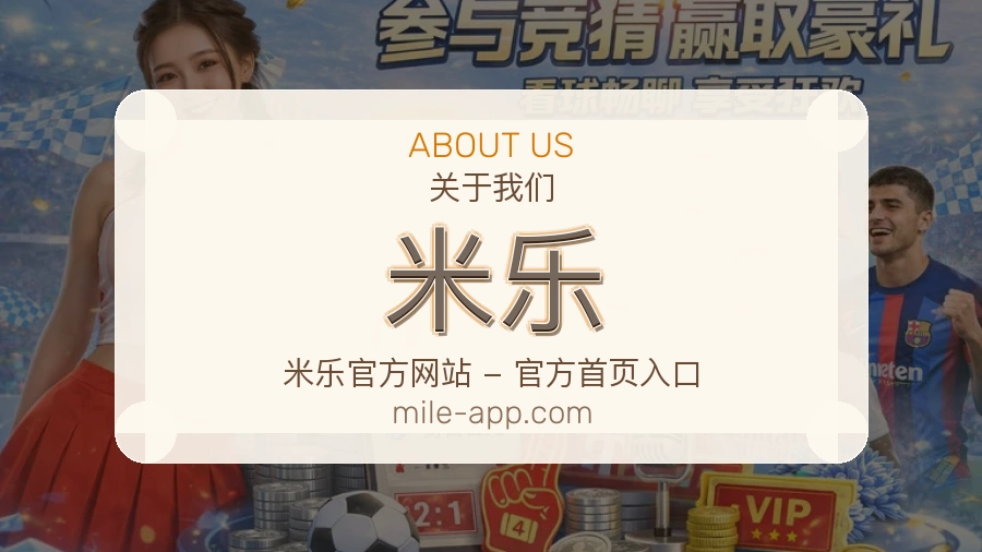 米乐服务理念