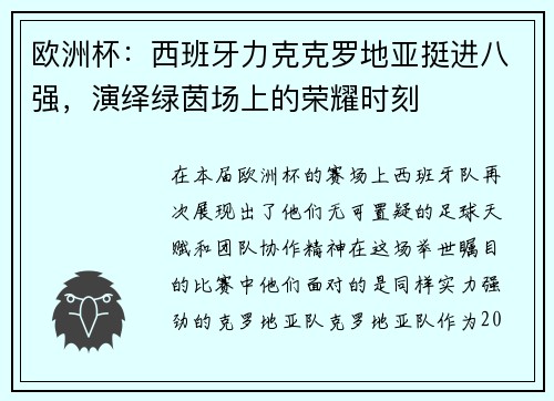 欧洲杯：西班牙力克克罗地亚挺进八强，演绎绿茵场上的荣耀时刻