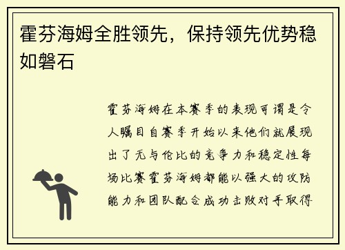 霍芬海姆全胜领先，保持领先优势稳如磐石