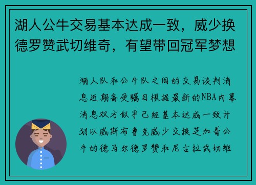 湖人公牛交易基本达成一致，威少换德罗赞武切维奇，有望带回冠军梦想