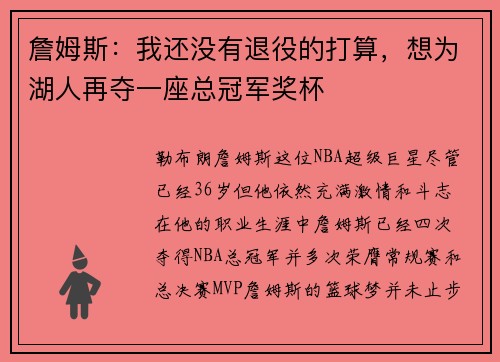 詹姆斯：我还没有退役的打算，想为湖人再夺一座总冠军奖杯