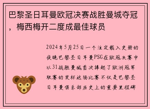 巴黎圣日耳曼欧冠决赛战胜曼城夺冠，梅西梅开二度成最佳球员