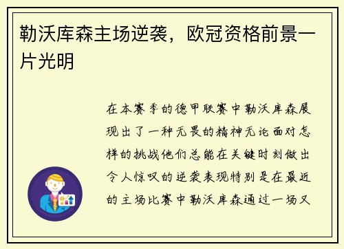 勒沃库森主场逆袭，欧冠资格前景一片光明