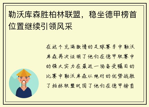勒沃库森胜柏林联盟，稳坐德甲榜首位置继续引领风采