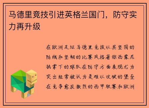 马德里竞技引进英格兰国门，防守实力再升级