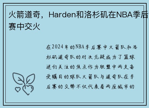 火箭道奇，Harden和洛杉矶在NBA季后赛中交火