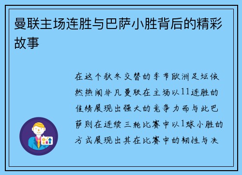 曼联主场连胜与巴萨小胜背后的精彩故事