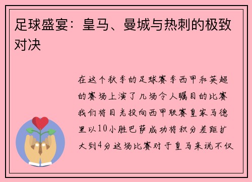 足球盛宴：皇马、曼城与热刺的极致对决