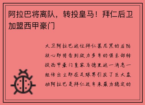 阿拉巴将离队，转投皇马！拜仁后卫加盟西甲豪门