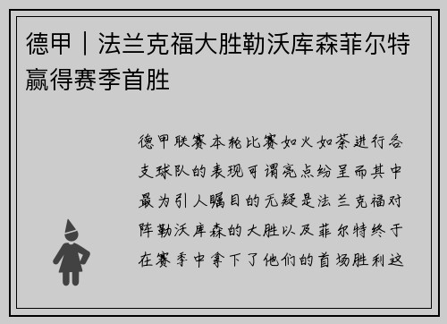 德甲｜法兰克福大胜勒沃库森菲尔特赢得赛季首胜