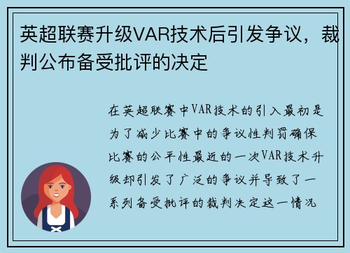 英超联赛升级VAR技术后引发争议，裁判公布备受批评的决定