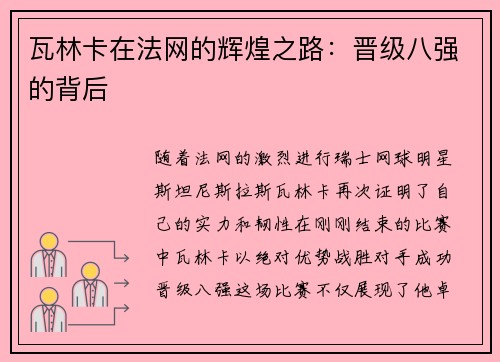 瓦林卡在法网的辉煌之路：晋级八强的背后