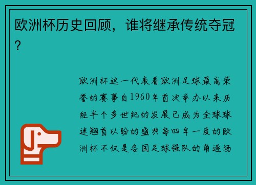 欧洲杯历史回顾，谁将继承传统夺冠？
