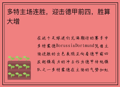 多特主场连胜，迎击德甲前四，胜算大增