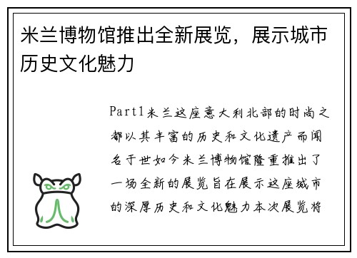 米兰博物馆推出全新展览，展示城市历史文化魅力