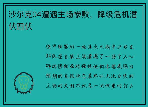 沙尔克04遭遇主场惨败，降级危机潜伏四伏