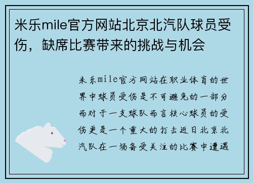 米乐mile官方网站北京北汽队球员受伤，缺席比赛带来的挑战与机会