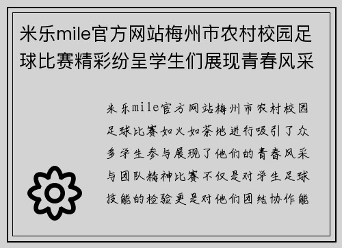 米乐mile官方网站梅州市农村校园足球比赛精彩纷呈学生们展现青春风采与团队精神
