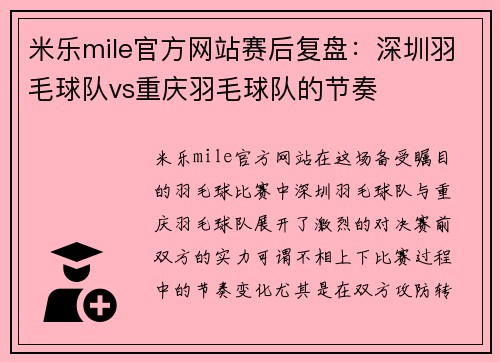 米乐mile官方网站赛后复盘：深圳羽毛球队vs重庆羽毛球队的节奏