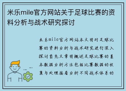 米乐mile官方网站关于足球比赛的资料分析与战术研究探讨