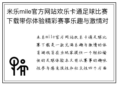 米乐mile官方网站欢乐卡通足球比赛下载带你体验精彩赛事乐趣与激情对决