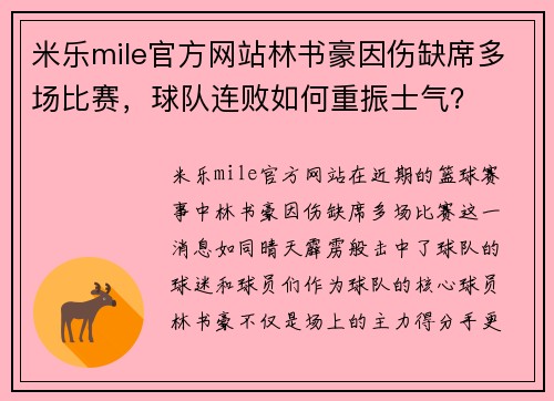 米乐mile官方网站林书豪因伤缺席多场比赛，球队连败如何重振士气？