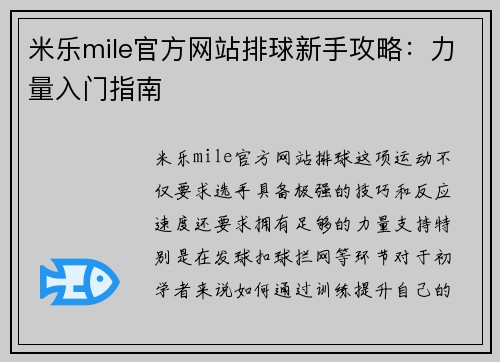 米乐mile官方网站排球新手攻略：力量入门指南