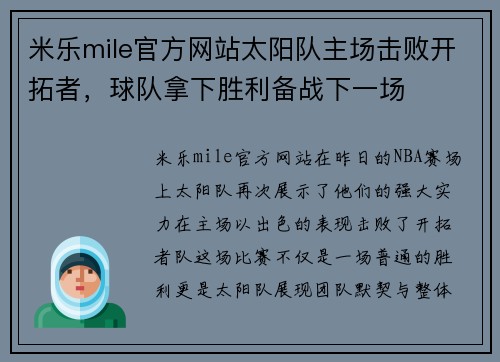 米乐mile官方网站太阳队主场击败开拓者，球队拿下胜利备战下一场