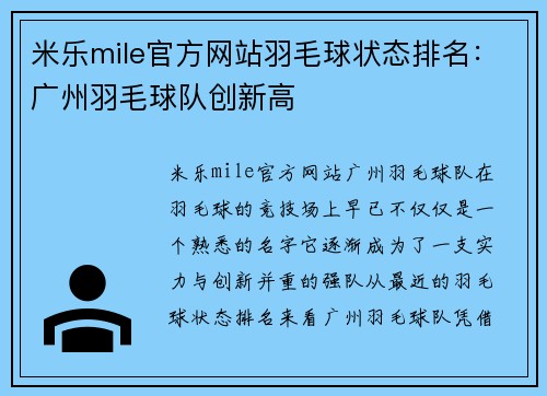 米乐mile官方网站羽毛球状态排名：广州羽毛球队创新高