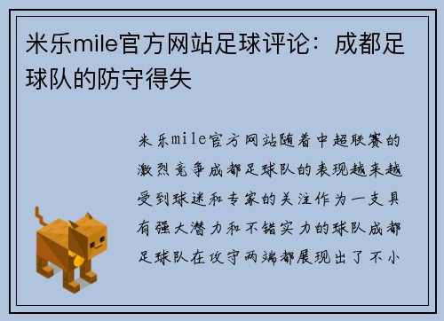 米乐mile官方网站足球评论：成都足球队的防守得失